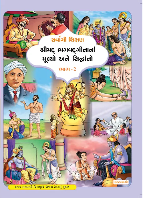 GSEB Standard 8 Shrimad Bhagavad Gita Part 2 Textbook PDF Download Gujarati Medium